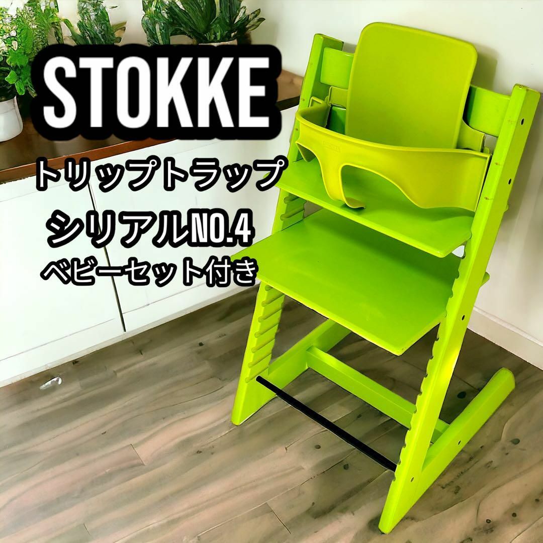 売り物 STOKKE トリップトラップ Green シリアルナンバー4 ベビー