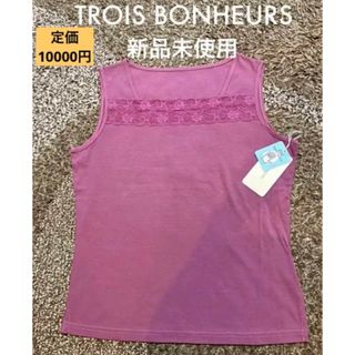 難あり　新品未使用　タグ付き　trois bonheurs タンクトップ　(タンクトップ)