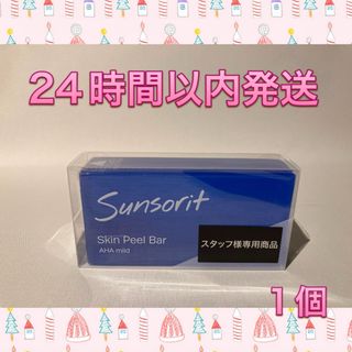 サンソリット(sunsorit)のサンソリット  スキンピールバー AHAマイルド 青 1個(洗顔料)