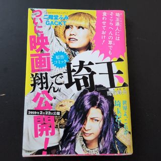 タカラジマシャ(宝島社)の翔んで埼玉(その他)