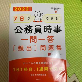 ７日でできる！公務員時事一問一答［頻出］問題集(語学/参考書)