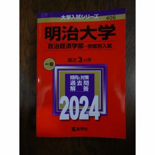明治大学　政治経済学部ー学部別入試　一般2024年赤本(語学/参考書)