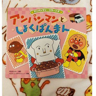 アンパンマン(アンパンマン)のアンパンマンとしょくぱんまん(絵本/児童書)