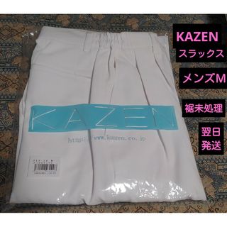 カゼン(KAZEN)のKAZEN白衣スラックス《メンズＭ》白衣パンツＭ【ペット、喫煙者無し】裾未処理品(その他)