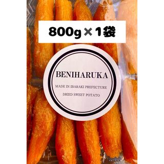 800g×1袋 紅はるか　丸干し　天日干し　産地直送　贈答用などにも　干し芋(乾物)