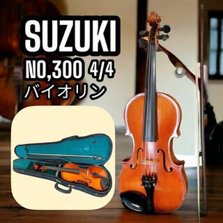 スズキ - SUZUKI バイオリン NO.300 4/4サイズ Anno1972 初心者