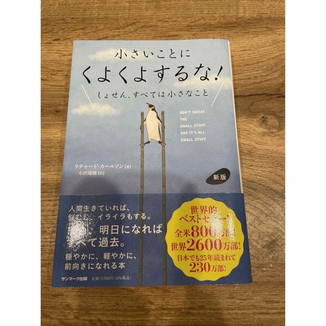 サンマーク出版(サンマークシュッパン)の小さいことにくよくよするな！ エンタメ/ホビーの本(ビジネス/経済)の商品写真