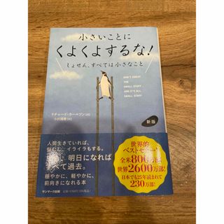 サンマークシュッパン(サンマーク出版)の小さいことにくよくよするな！(ビジネス/経済)