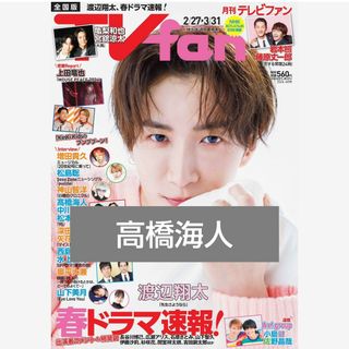 キングアンドプリンス(King & Prince)の髙橋海人 月刊TVfan2024年4月号(アート/エンタメ/ホビー)