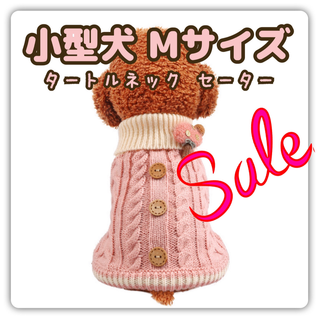 【SALE】 小型犬 犬服 ニット ニットセーター ピンク Mサイズ M L その他のペット用品(犬)の商品写真