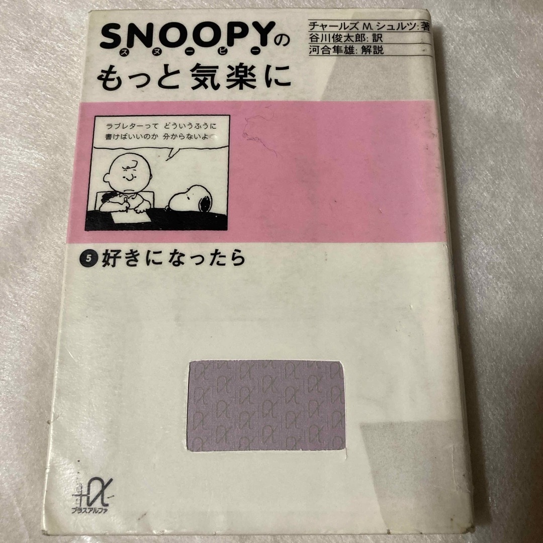 講談社(コウダンシャ)のスヌ－ピ－のもっと気楽に　チャールズ M シュルツ　谷川俊太郎　文庫　5巻 エンタメ/ホビーの漫画(その他)の商品写真