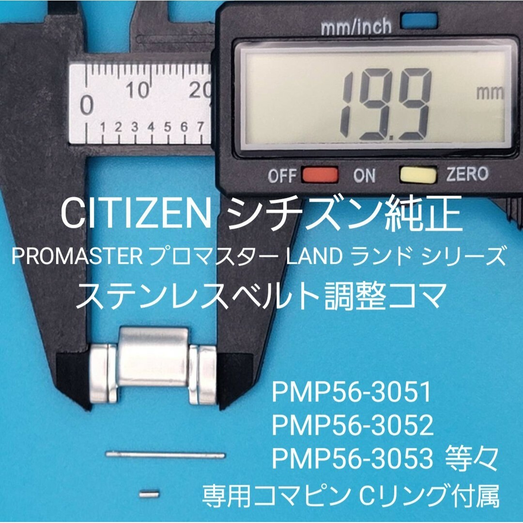 CITIZEN(シチズン)のCITIZEN部品④【中古】シチズンベルトコマ ステンレスベルト調整用コマ メンズの時計(金属ベルト)の商品写真