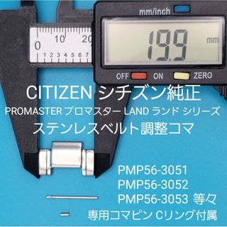 CITIZEN部品④【中古】シチズンベルトコマ ステンレスベルト調整用コマ