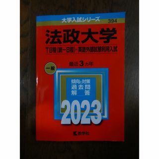 法政大学　T日程〈統一日程〉・英語外部試験利用入試　一般2023年赤本(語学/参考書)