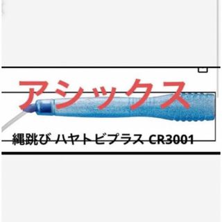 アシックス(asics)のアシックス　縄跳び ハヤトビプラス CR3001(その他)