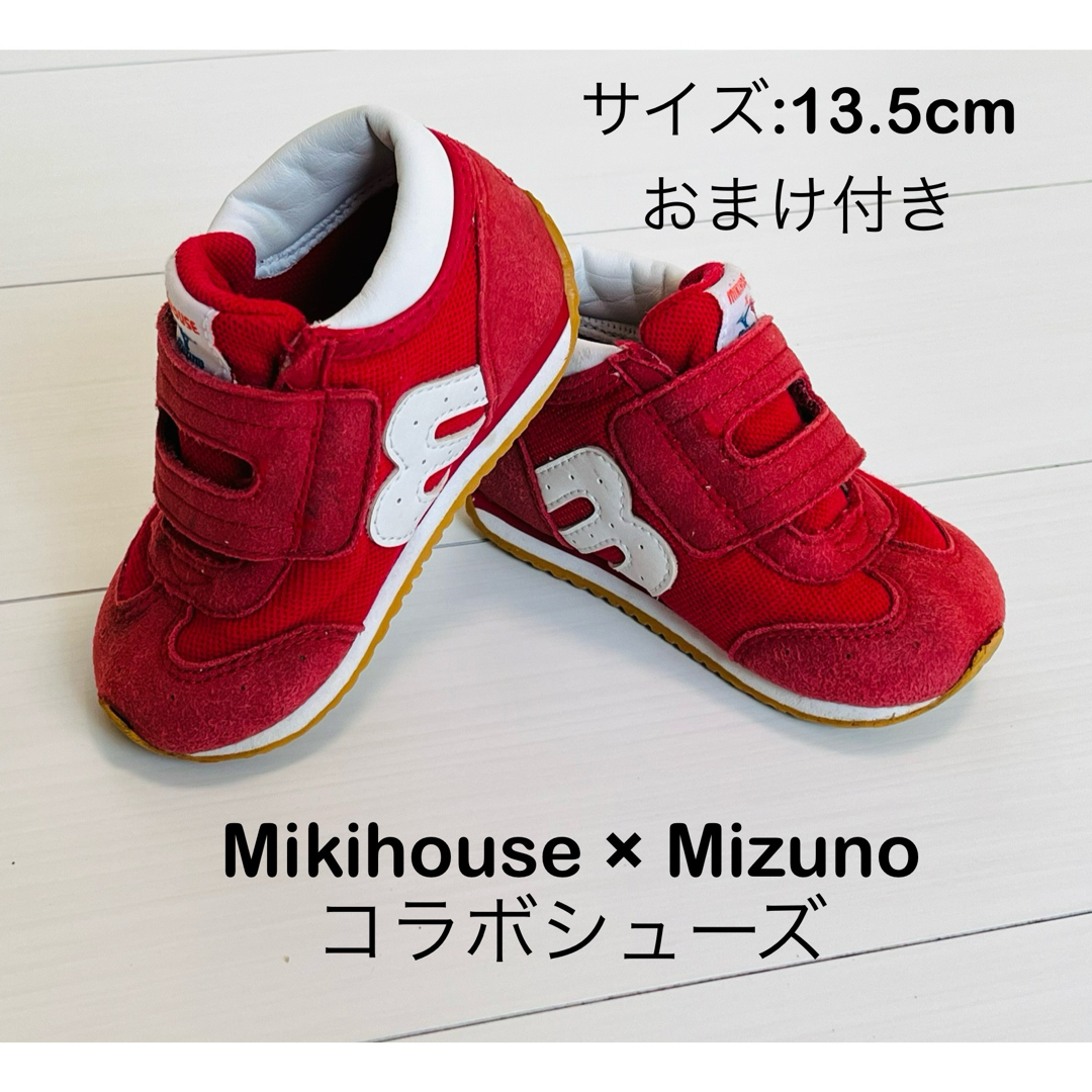 mikihouse(ミキハウス)の【記名なし】ミキハウス ×ミズノ，コラボシューズ（13.5cm）【おまけ付き】 キッズ/ベビー/マタニティのベビー靴/シューズ(~14cm)(スニーカー)の商品写真