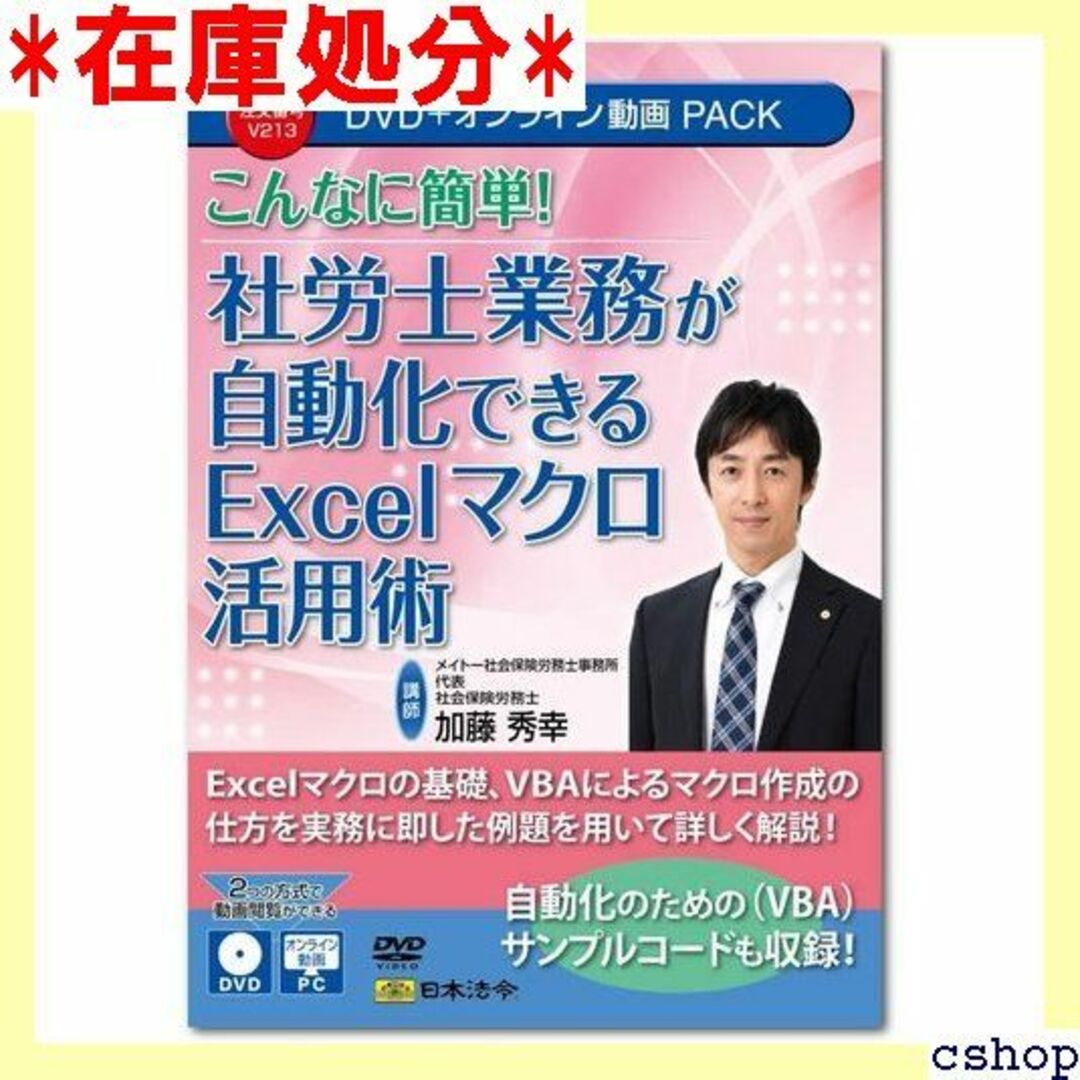 日本法令 こんなに簡単！社労士業務が自動化できるExcel 師：加藤秀幸 886 スマホ/家電/カメラのスマホ/家電/カメラ その他(その他)の商品写真