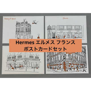エルメス(Hermes)の【非売品】Hermesエルメス フランス店舗ノベルティポストカード4枚(ノベルティグッズ)