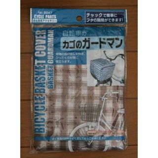 ☆未使用☆自転車のカゴのガードマン（ブラウン）(防災関連グッズ)