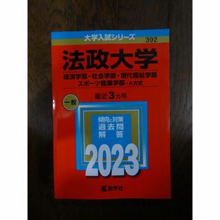 法政大学　経済・社会・現代福祉・スポーツ健康学部ーA方式　一般2023年赤本(語学/参考書)