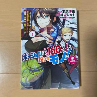 ポーションは１６０ｋｍ／ｈで投げるモノ！＠ＣＯＭＩＣ(その他)