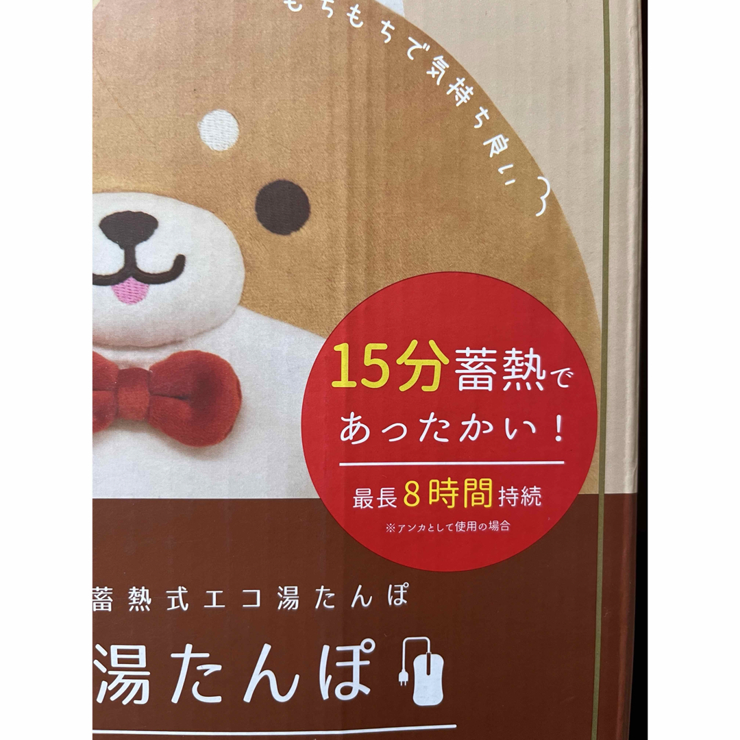 新品未開封　湯たんぽ 充電式 コロまる 蓄熱式 コードレス 8時間 シバイヌ スマホ/家電/カメラの冷暖房/空調(電気ヒーター)の商品写真