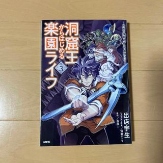 洞窟王からはじめる楽園ライフ　3(青年漫画)