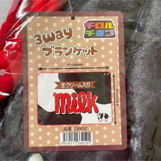 (新品) チロルチョコ　スリーウェイ　ブランケット(おくるみ/ブランケット)