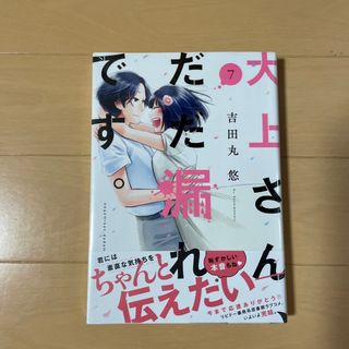 大上さん、だだ漏れです。(青年漫画)