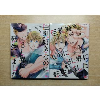 コウダンシャ(講談社)の巨乳好きなのにBL界に転生しました　1巻 2巻 まとめ売り　セット　匿名配送(ボーイズラブ(BL))