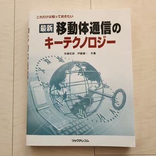 ★最新移動体通信のキ－テクノロジ－(科学/技術)