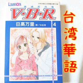 【台湾華語】Ｖ．Ｂ．ローズ　4巻(少女漫画)