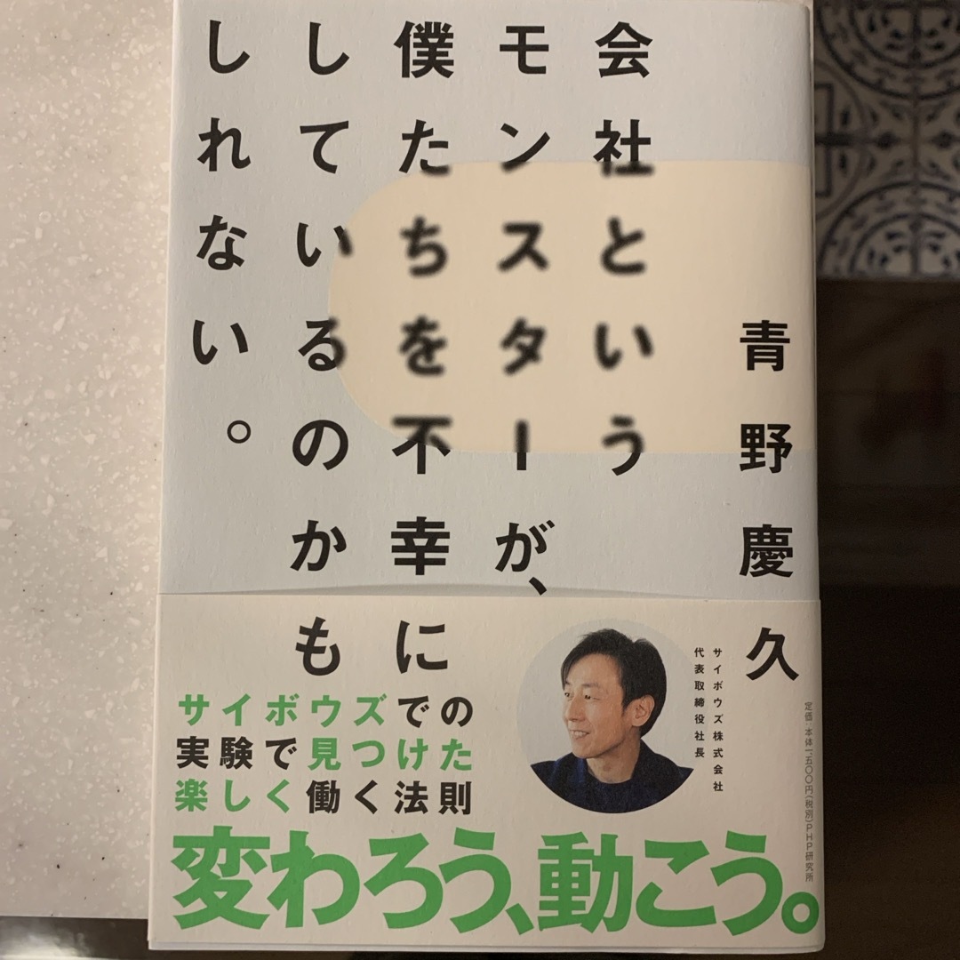 会社というモンスターが、僕たちを不幸にしているのかもしれない。 エンタメ/ホビーの本(ビジネス/経済)の商品写真