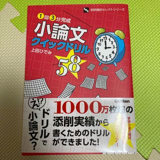 １回３分完成小論文クイックドリル５８(語学/参考書)