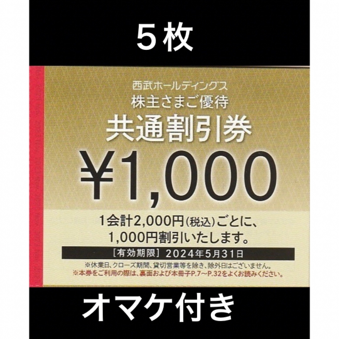 Prince(プリンス)の５枚🔷1000円共通割引券🔷西武ホールディングス株主優待券 チケットの優待券/割引券(宿泊券)の商品写真