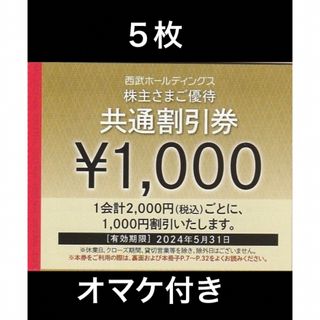 プリンス(Prince)の５枚🔷1000円共通割引券🔷西武ホールディングス株主優待券(宿泊券)