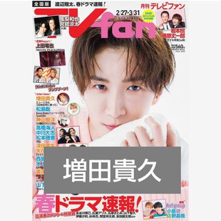 ニュース(NEWS)の増田貴久 月刊TVfan2024年4月号(アート/エンタメ/ホビー)