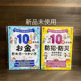 新品未使用☆10才からのお金の貯め方・つかい方・防犯防災2冊セット(絵本/児童書)