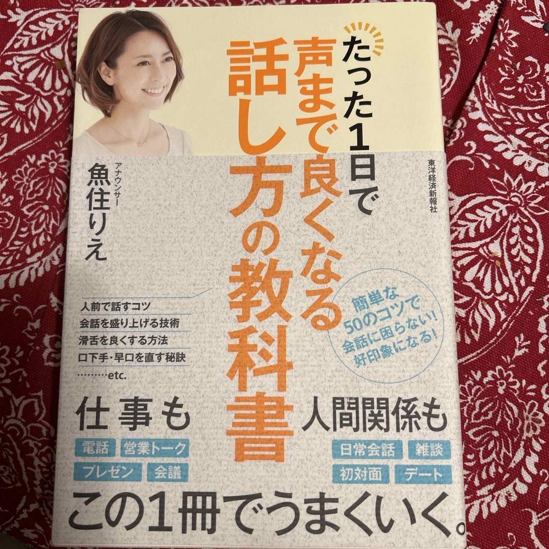 たった１日で声まで良くなる話し方の教科書 エンタメ/ホビーの本(その他)の商品写真