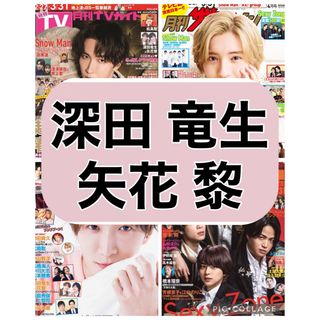 ジャニーズジュニア(ジャニーズJr.)の月刊ザテレビジョン 月刊TVガイドTVfan TVnavi  深田竜生 矢花黎(印刷物)