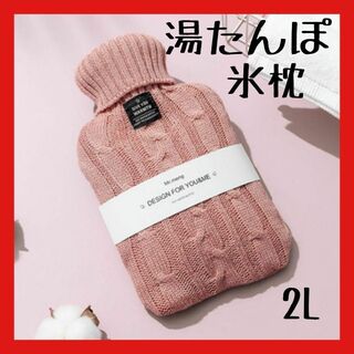 人気アイテム　ゆたんぽ　カバー付き　氷枕　節電　エコ暖　ピンク　かわいい(その他)