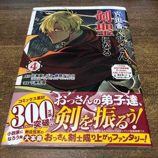 アキタショテン(秋田書店)の【新品】片田舎のおっさん剣聖になる4巻(少年漫画)