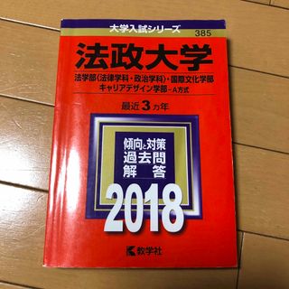 キョウガクシャ(教学社)の法政大学（法学部〈法律学科・政治学科〉・国際文化学部・キャリアデザイン学部－Ａ方(語学/参考書)