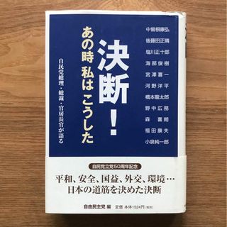 決断！あの時私はこうした 自民党総理・総裁・官房長官が語る - 単行本 政治(人文/社会)