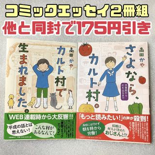 カルト村で生まれました。さよなら、カルト村。　２冊組　コミックエッセイ(その他)