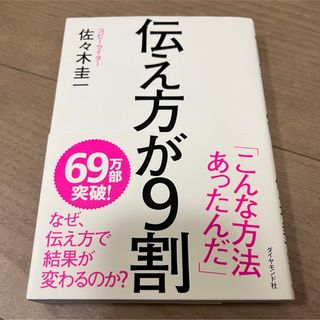 ダイヤモンドシャ(ダイヤモンド社)の伝え方が９割(その他)