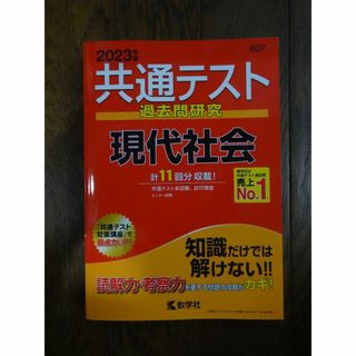 共通テスト　現代社会　2023年赤本(語学/参考書)