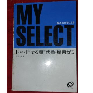 オウブンシャ(旺文社)の【絶版希少】大学入試マイセレクトシリーズ〝でる順”代数·幾何ゼミ(語学/参考書)