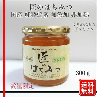 くろがねもちプレミアム 国産蜂蜜 純粋蜂蜜 無添加 非加​​熱 300g1個(その他)