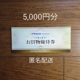 ヤマダ電機 　株主優待 　5,000円分(ショッピング)